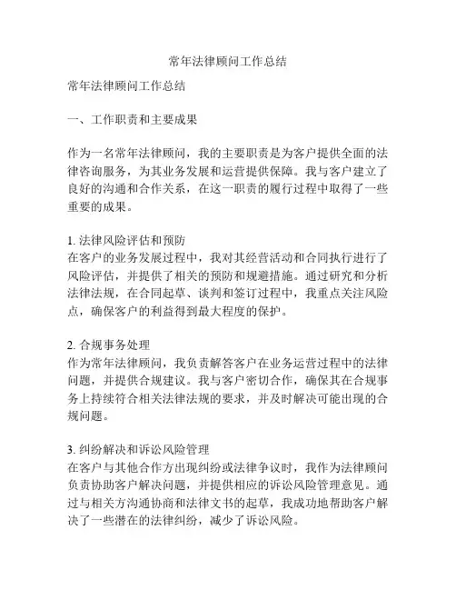 常年法律顾问工作总结