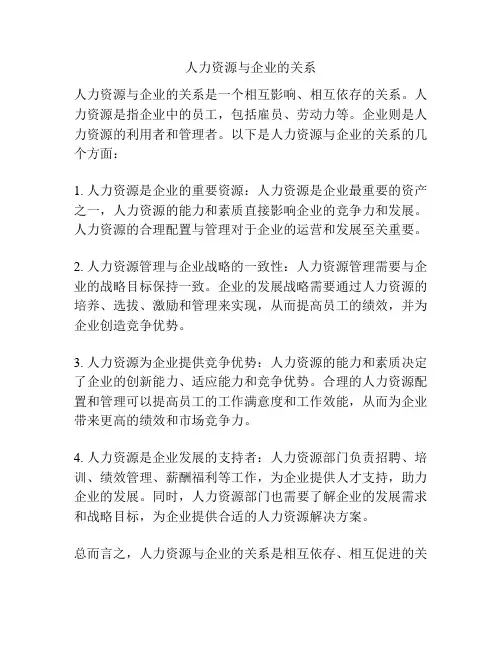 人力资源与企业的关系