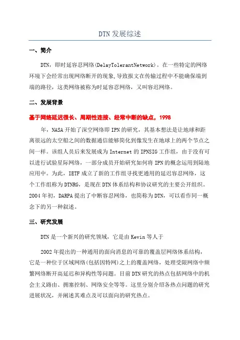 DTN发展综述