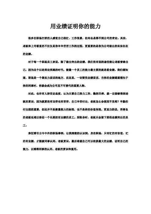 用业绩证明你的能力
