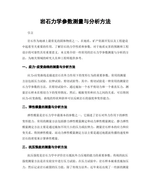 岩石力学参数测量与分析方法