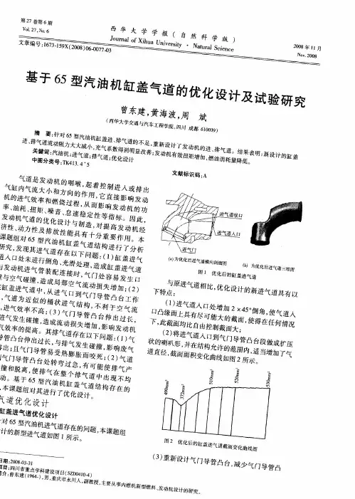 基于65型汽油机缸盖气道的优化设计及试验研究