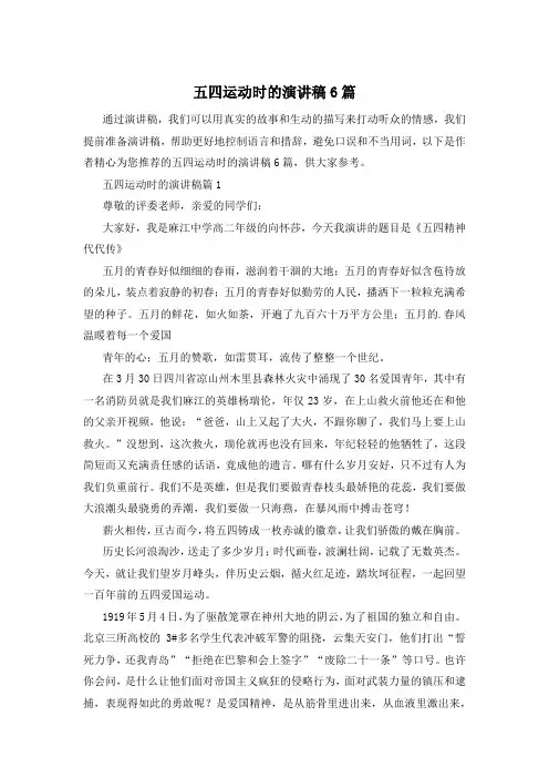 五四运动时的演讲稿6篇