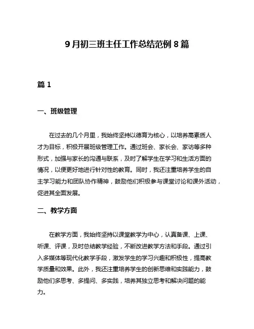 9月初三班主任工作总结范例8篇