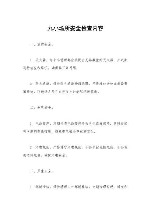 九小场所安全检查内容