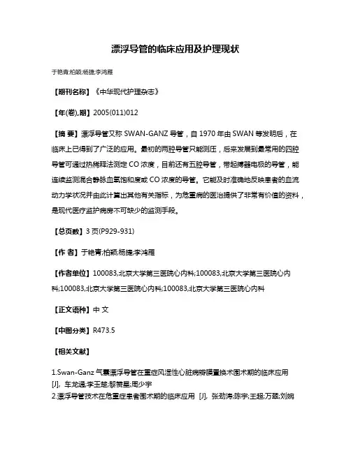 漂浮导管的临床应用及护理现状