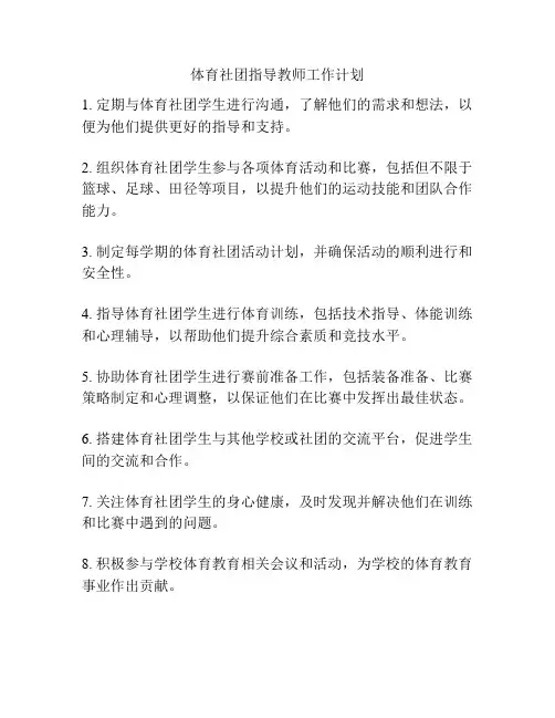体育社团指导教师工作计划