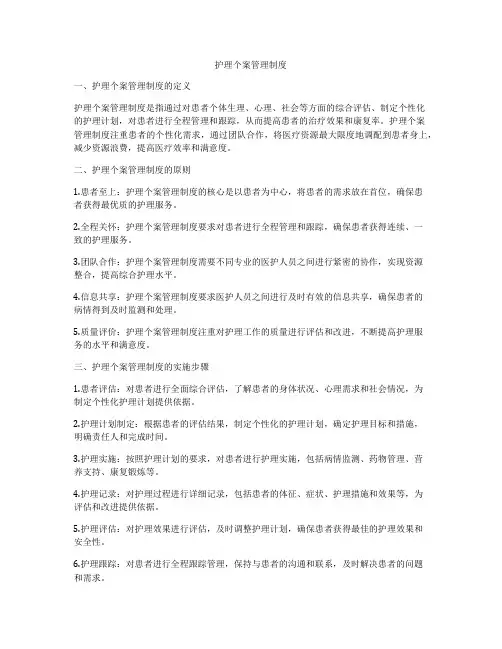 护理个案管理制度