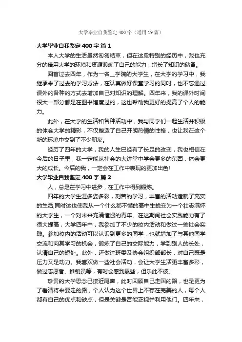 大学毕业自我鉴定400字（通用19篇）