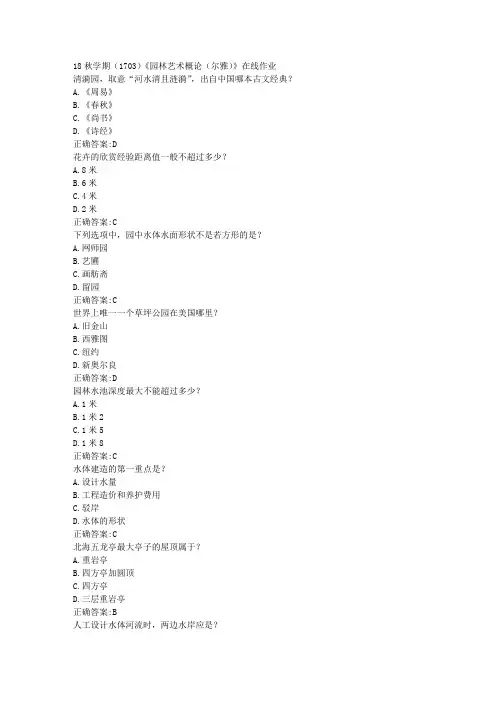 南开 18秋学期(1703)《园林艺术概论(尔雅)》在线作业100分答案