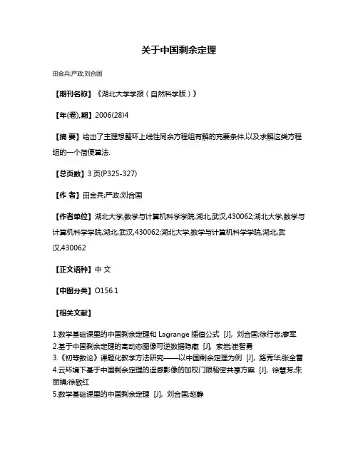 关于中国剩余定理