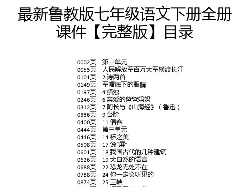 最新鲁教版七年级语文下册全册课件【完整版】