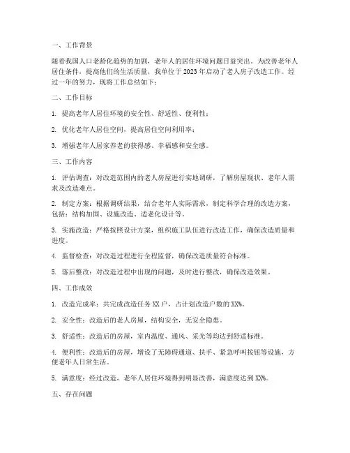 老人房子改造工作总结报告