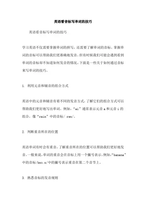 英语看音标写单词的技巧