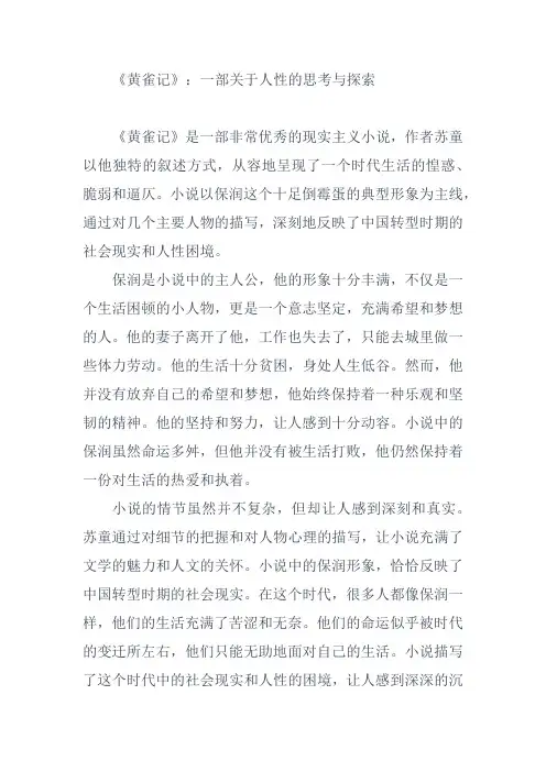 《黄雀记》：一部关于人性的思考与探索