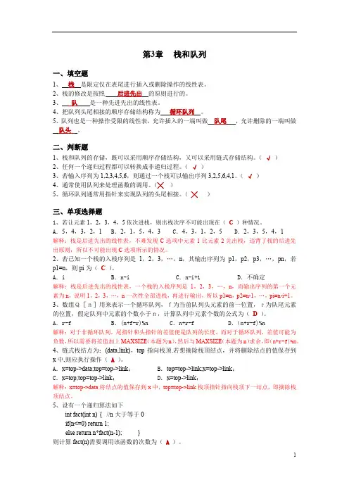 《数据结构及其应用》笔记含答案 第三章_栈和队列