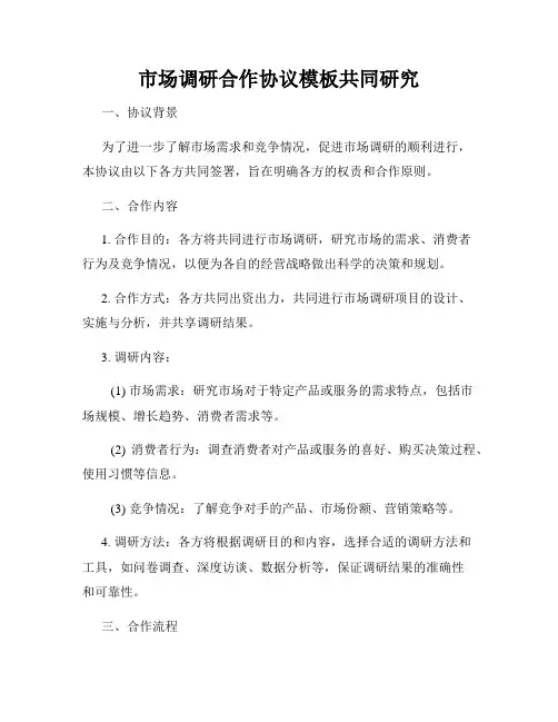 市场调研合作协议模板共同研究