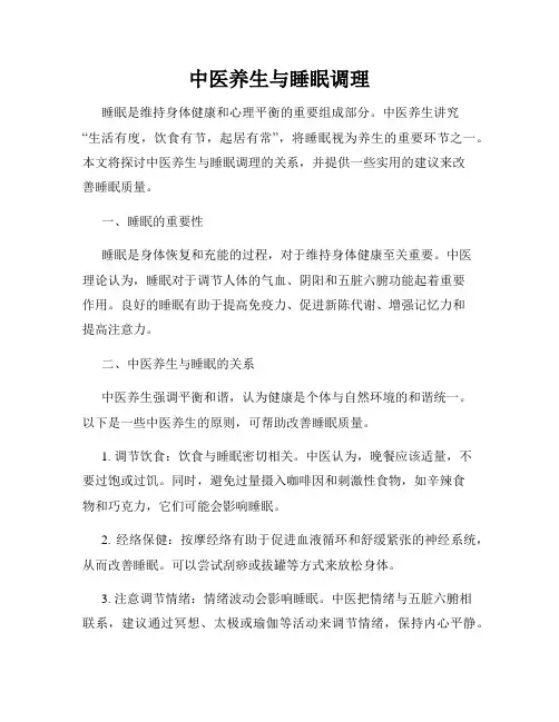 中医养生与睡眠调理