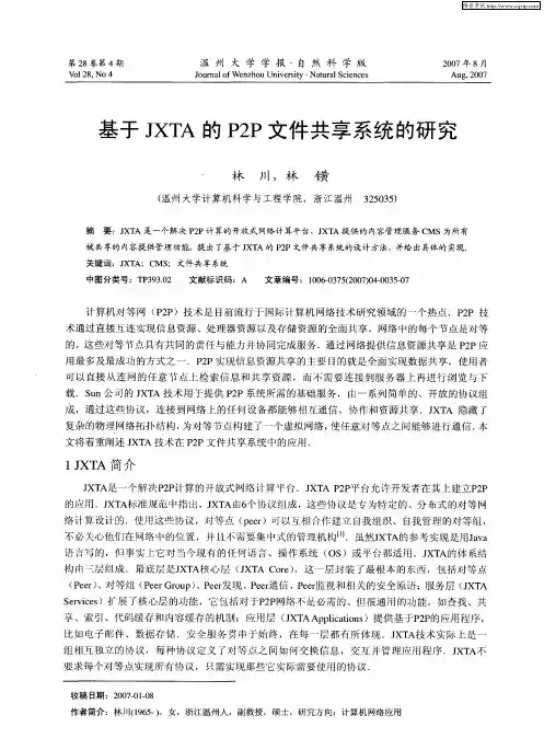 基于JXTA的P2P文件共享系统的研究