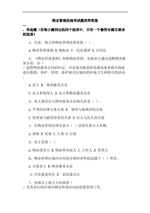 物业管理法规考试题库附答案