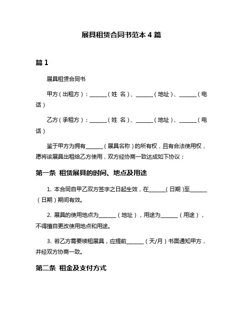 展具租赁合同书范本4篇