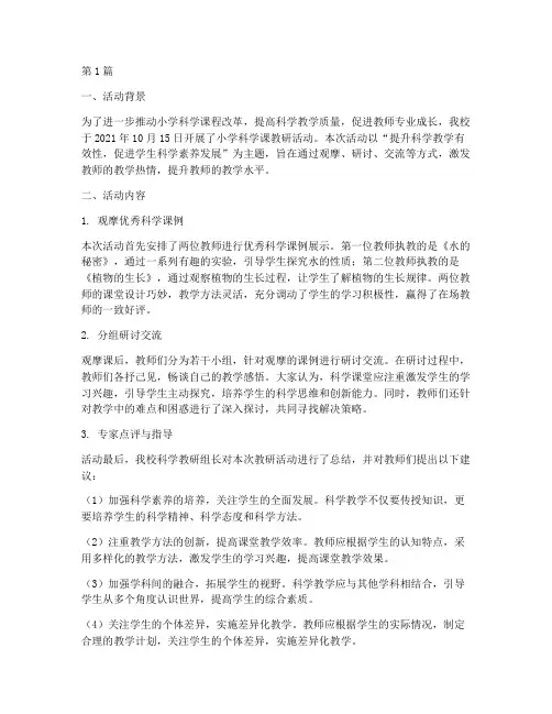 小学科学课教研活动报道(3篇)