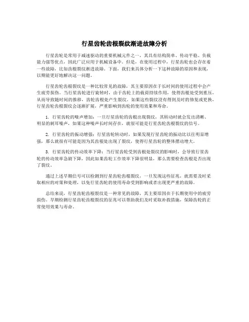 行星齿轮齿根裂纹渐进故障分析