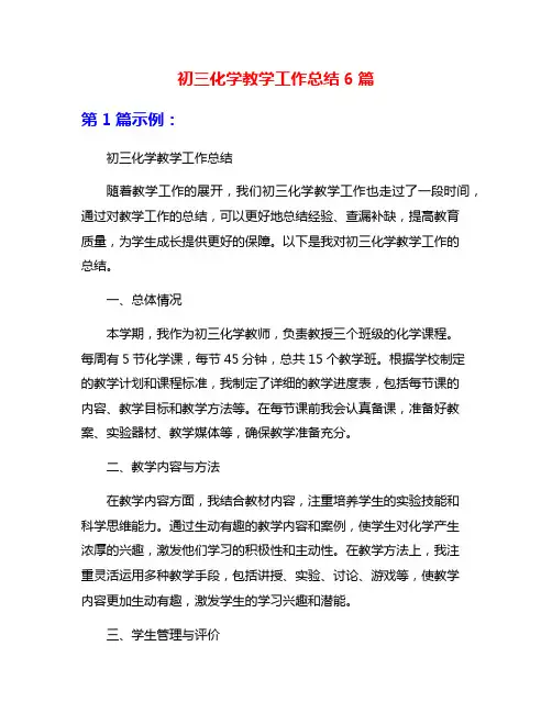 初三化学教学工作总结6篇