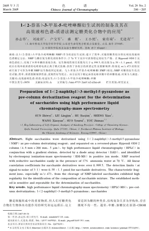 1-(2-萘基)-3-甲基-5-吡唑啉酮衍生试剂的制备及其在高效液相色谱-质谱法测定糖类化合物中的应用