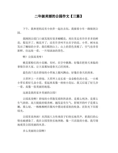 【小学生作文】二年级美丽的公园作文【三篇】