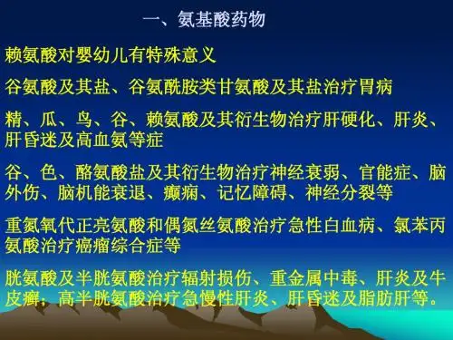 1氨基酸制备输液用途