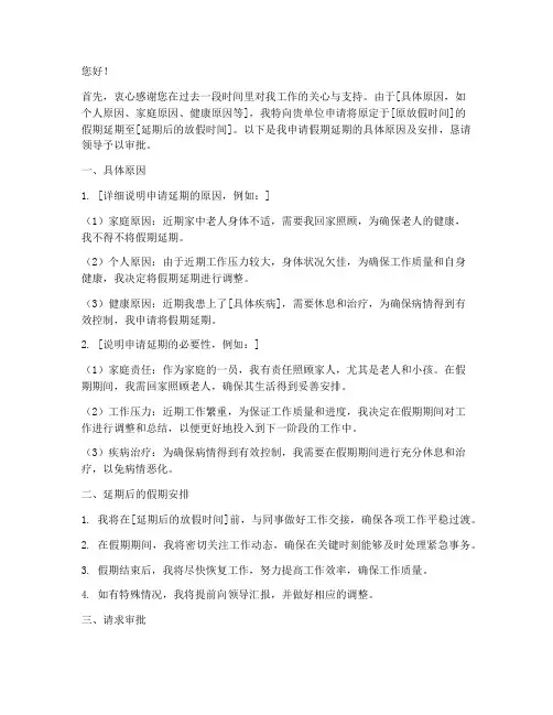 放假延期申请书怎么写