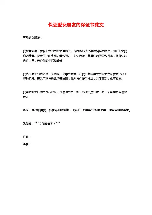 保证爱女朋友的保证书范文