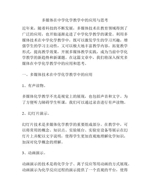 多媒体在中学化学教学中的应用与思考