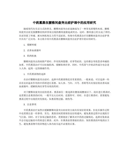中药熏蒸在腰椎间盘突出症护理中的应用研究