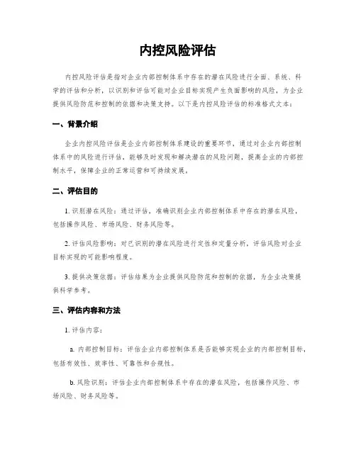 内控风险评估