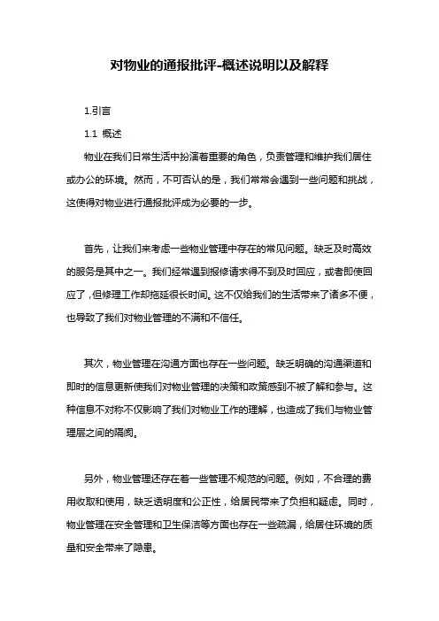 对物业的通报批评-概述说明以及解释