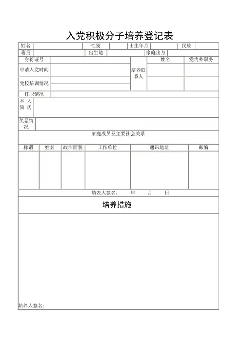入党积极分子培养登记表