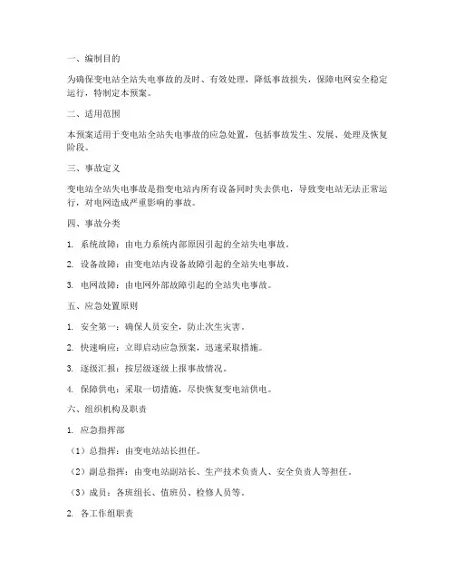 变电站全站失电事故预案
