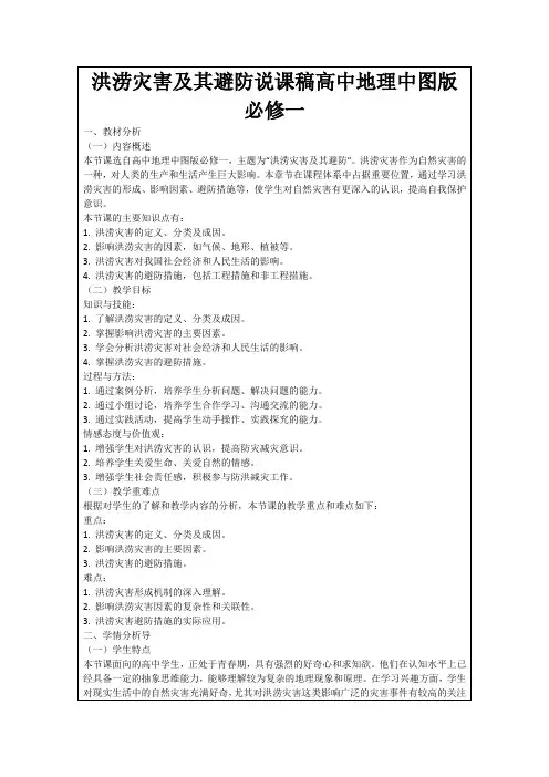 洪涝灾害及其避防说课稿高中地理中图版必修一