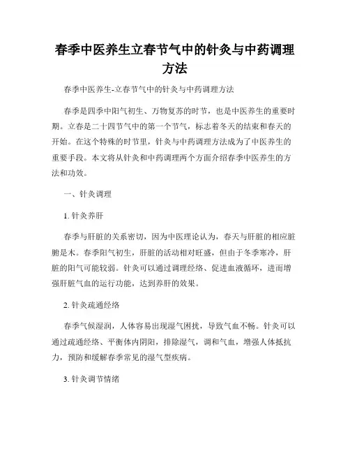 春季中医养生立春节气中的针灸与中药调理方法