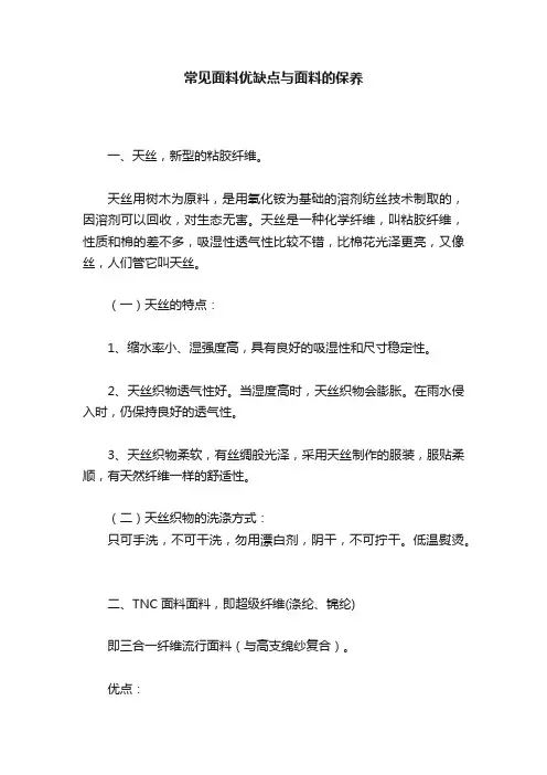 常见面料优缺点与面料的保养