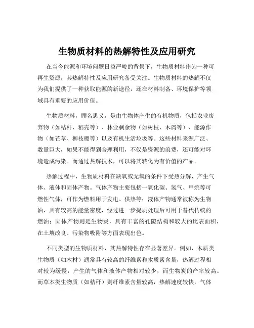 生物质材料的热解特性及应用研究