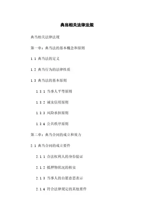 典当相关法律法规