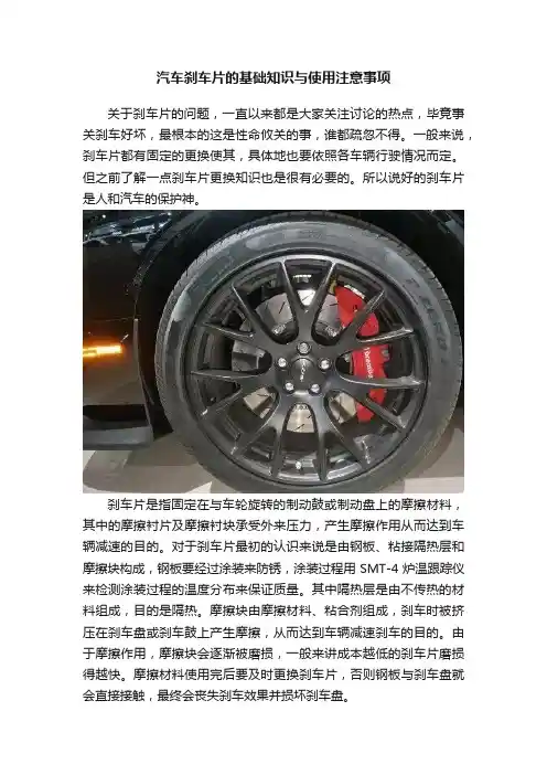 汽车刹车片的基础知识与使用注意事项