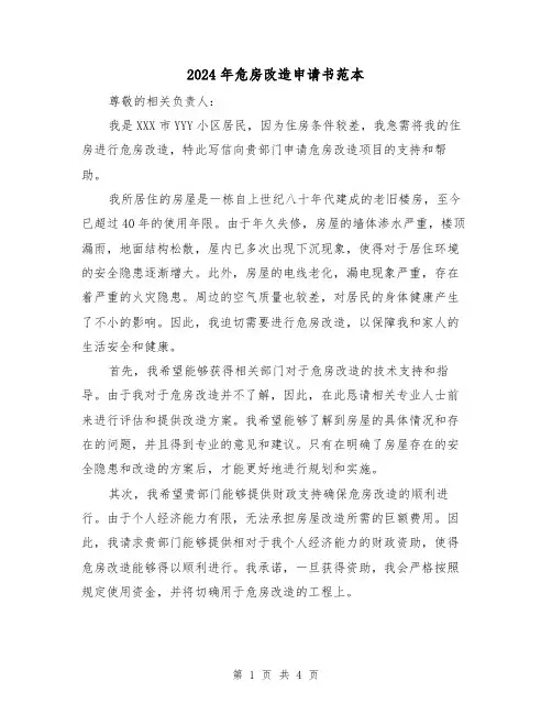 2024年危房改造申请书范本(3篇)