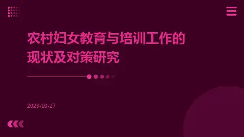 农村妇女教育与培训工作的现状及对策研究