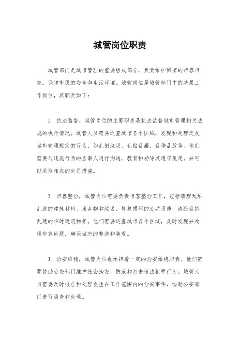 城管岗位职责