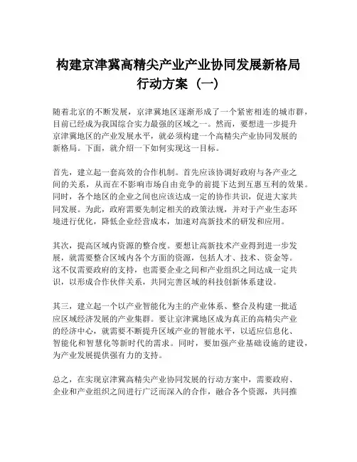 构建京津冀高精尖产业产业协同发展新格局行动方案 (一)