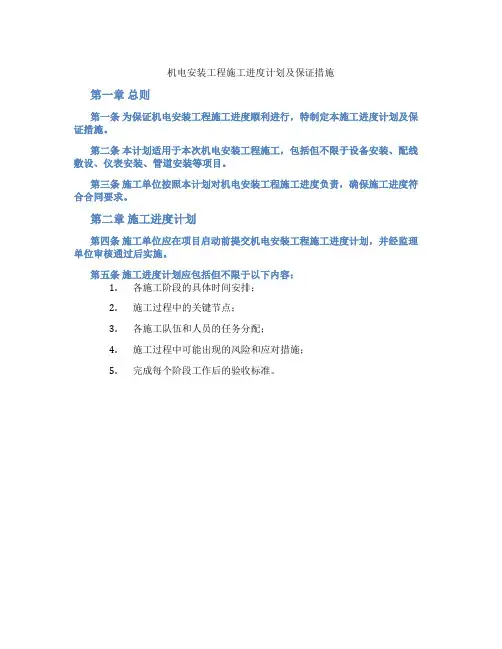 机电安装工程施工进度计划及保证措施